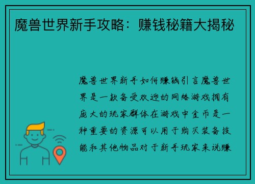 魔兽世界新手攻略：赚钱秘籍大揭秘