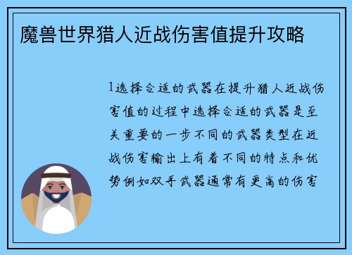 魔兽世界猎人近战伤害值提升攻略