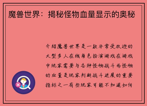魔兽世界：揭秘怪物血量显示的奥秘